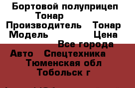 Бортовой полуприцеп Тонар 974614 › Производитель ­ Тонар › Модель ­ 974 614 › Цена ­ 2 040 000 - Все города Авто » Спецтехника   . Тюменская обл.,Тобольск г.